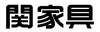 関家具公式オンラインサイト