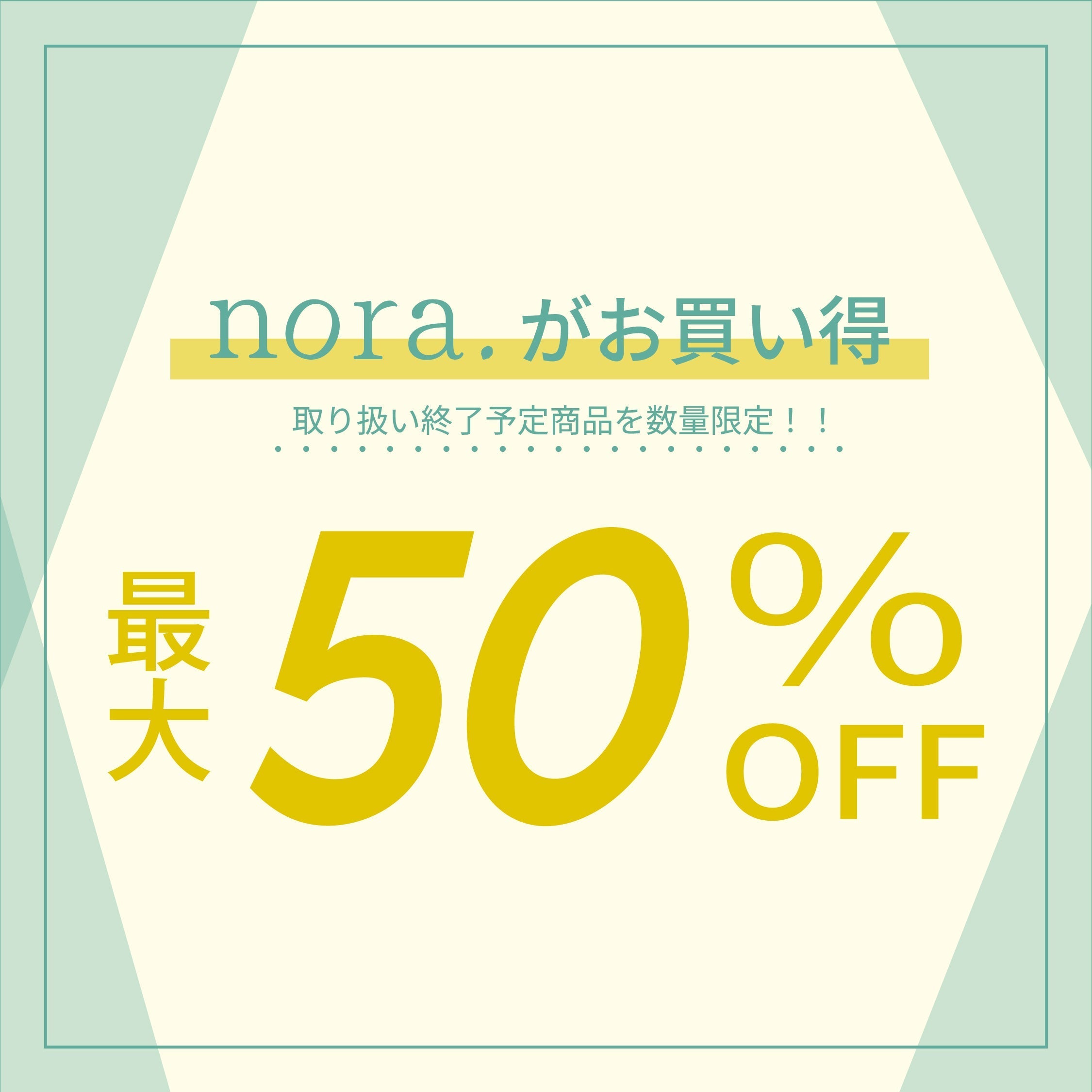 nora.がお買い得