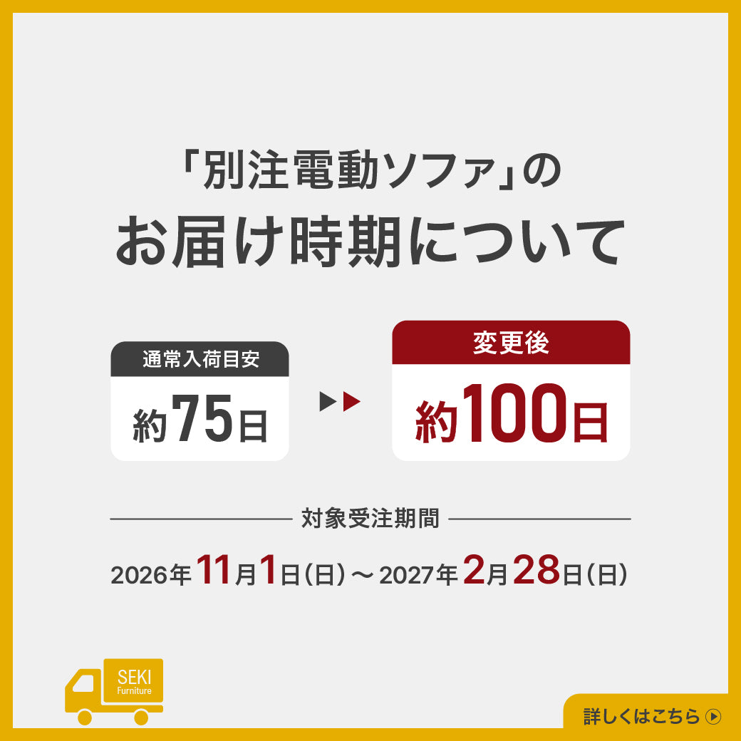 大切なお知らせ | 別注電動ソファのお届け時期について