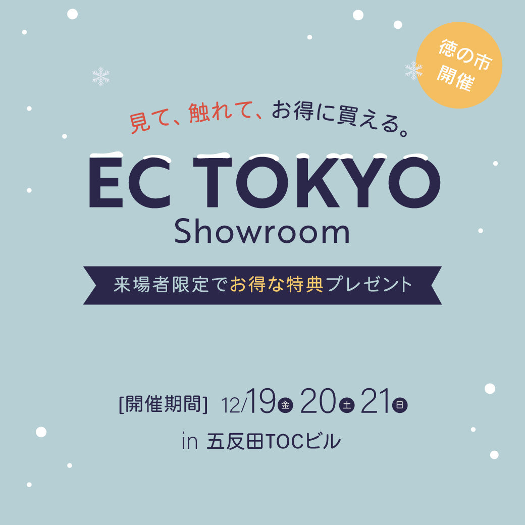 東京ECショールームにて 徳の市ご来場者様限定特典 配布します！