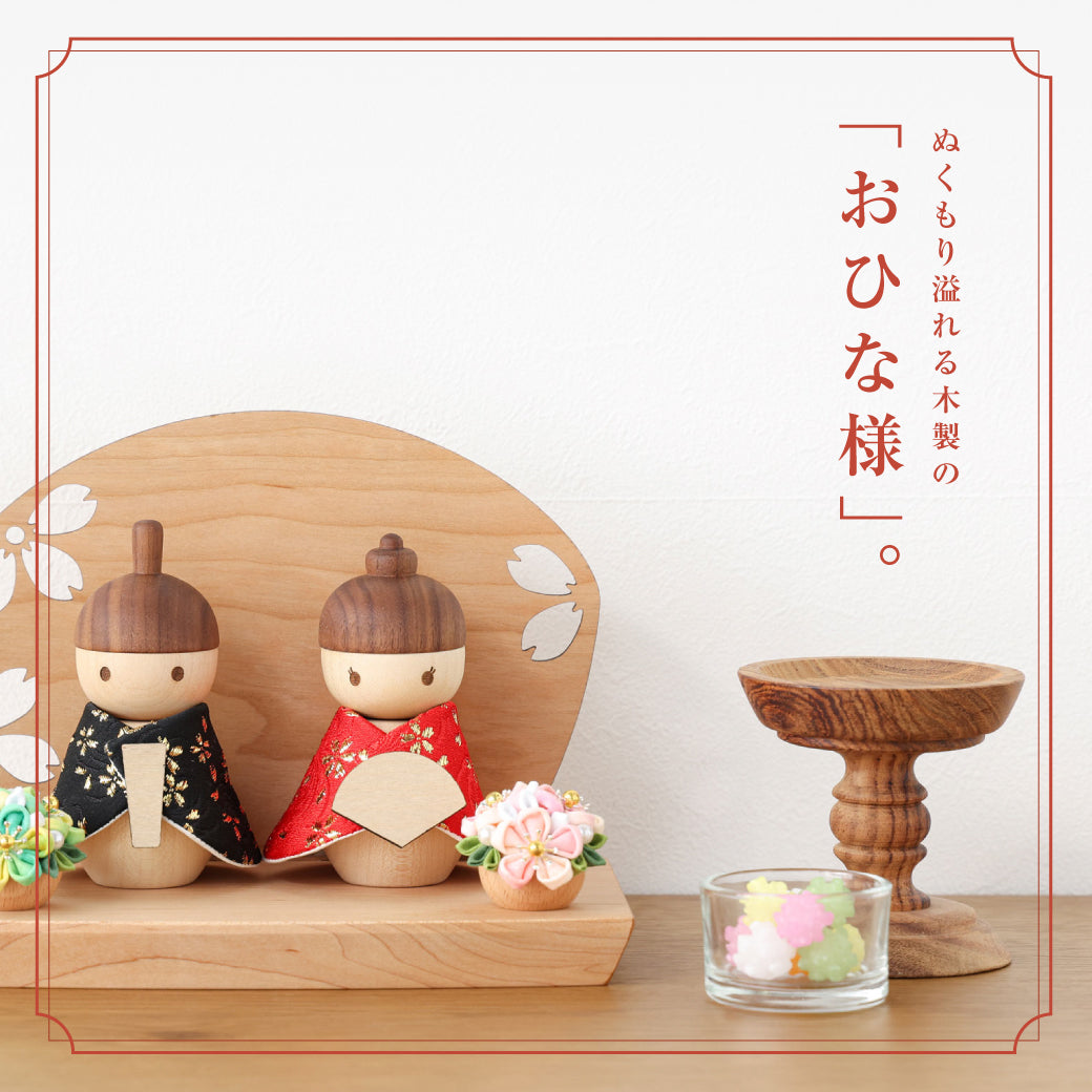 暮らしに寄り添う、コンパクトひな人形