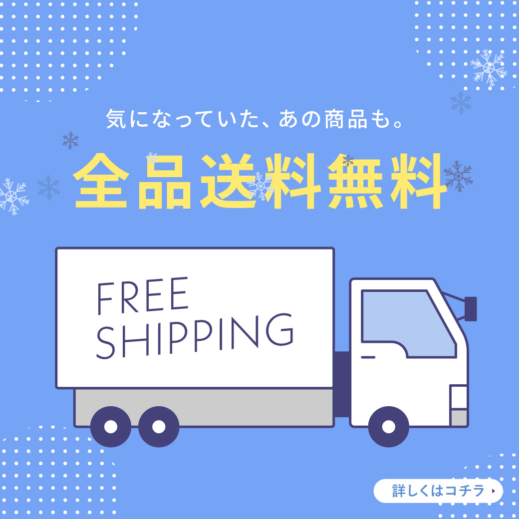 【大切なお知らせ】法人様・個人様問わず全品送料無料！