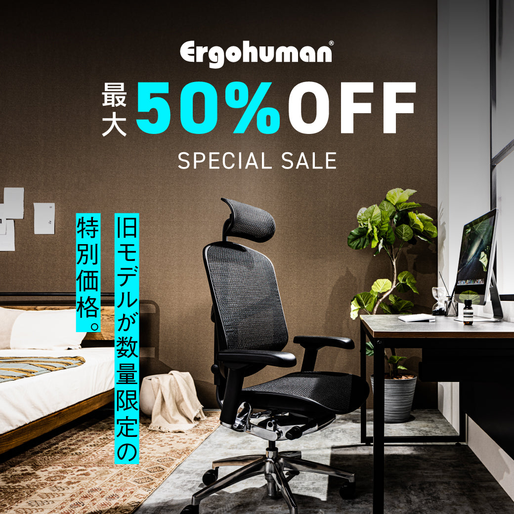 関家具公式通販サイト限定｜エルゴヒューマン旧型モデル 特別販売フェア