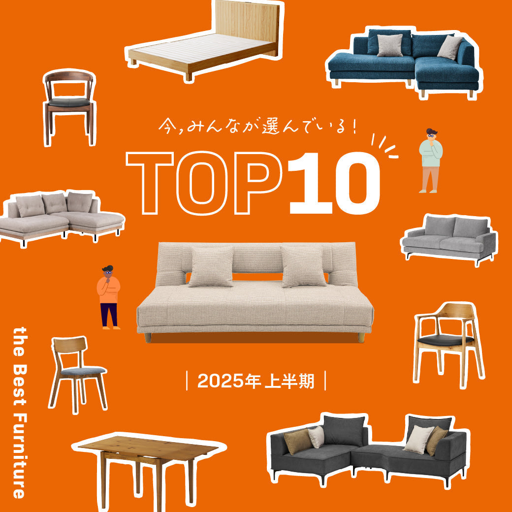 特集｜今みんなが選んでいる！売上ランキングTOP10