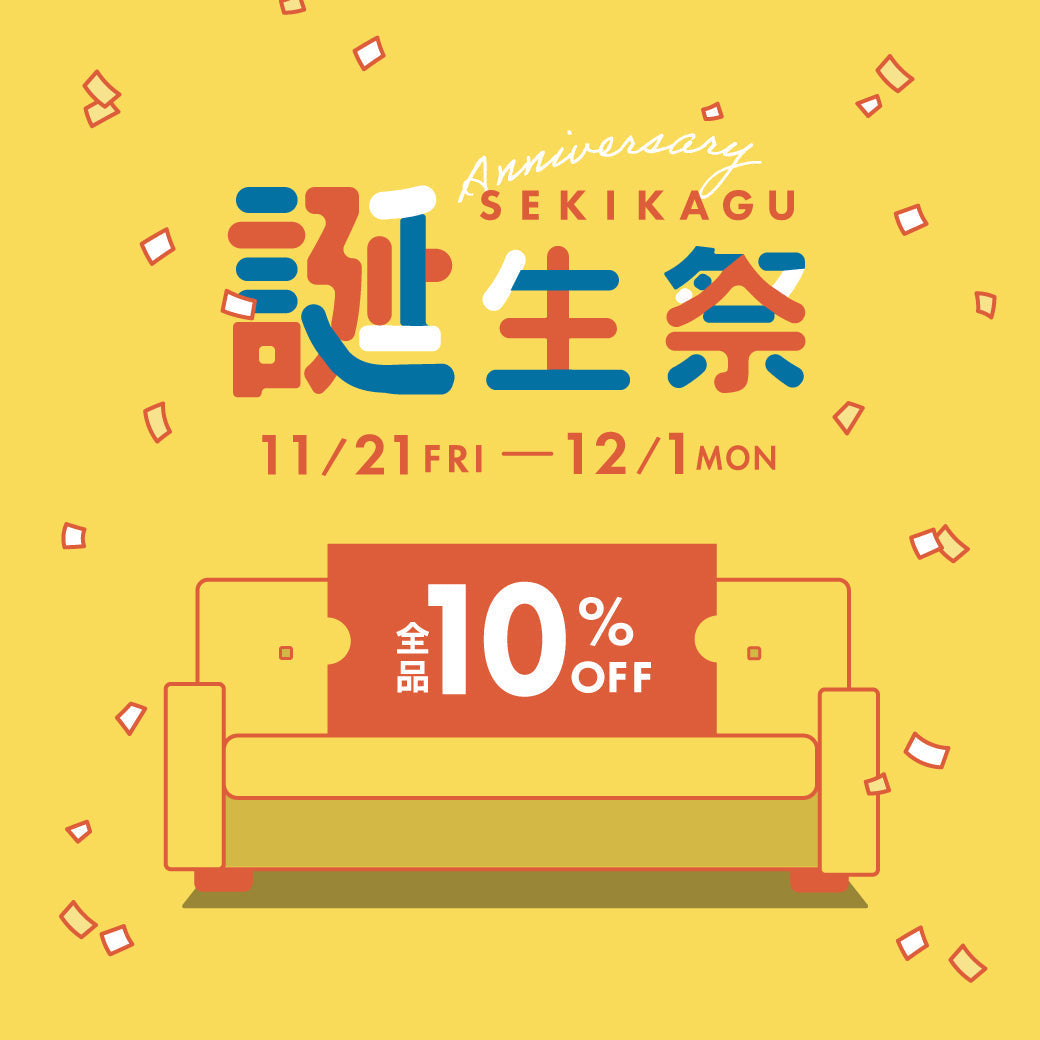 全品10%OFF  関家具 誕生祭のお知らせ