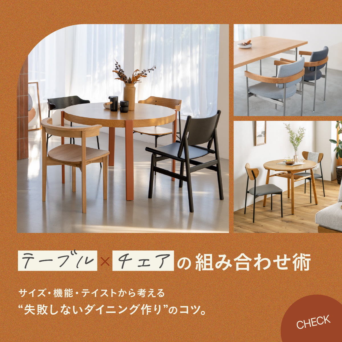 ダイニングテーブル ×チェア 組み合わせ術