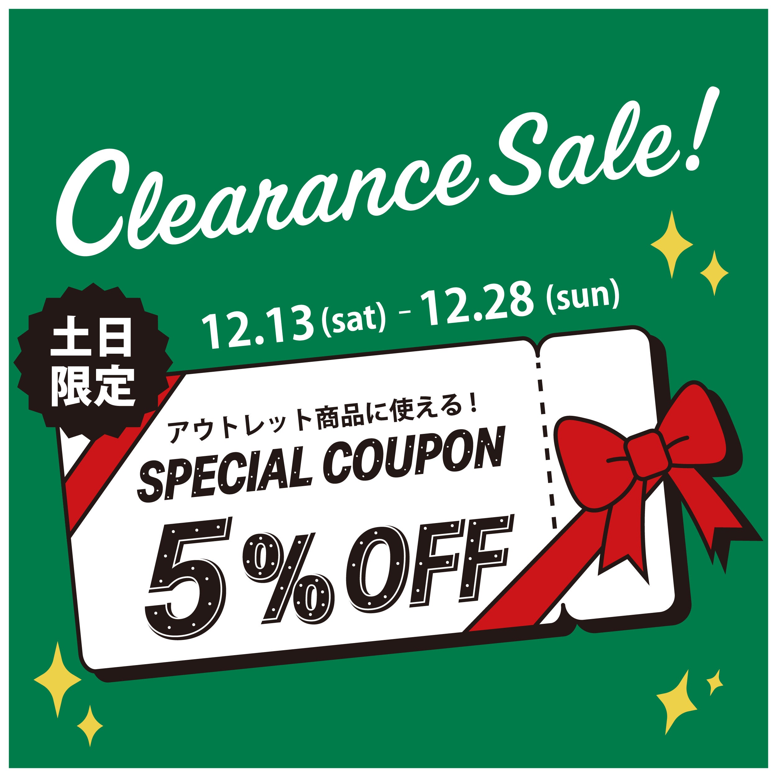 クリアランスセール | 週末限定クーポン発行のお知らせ