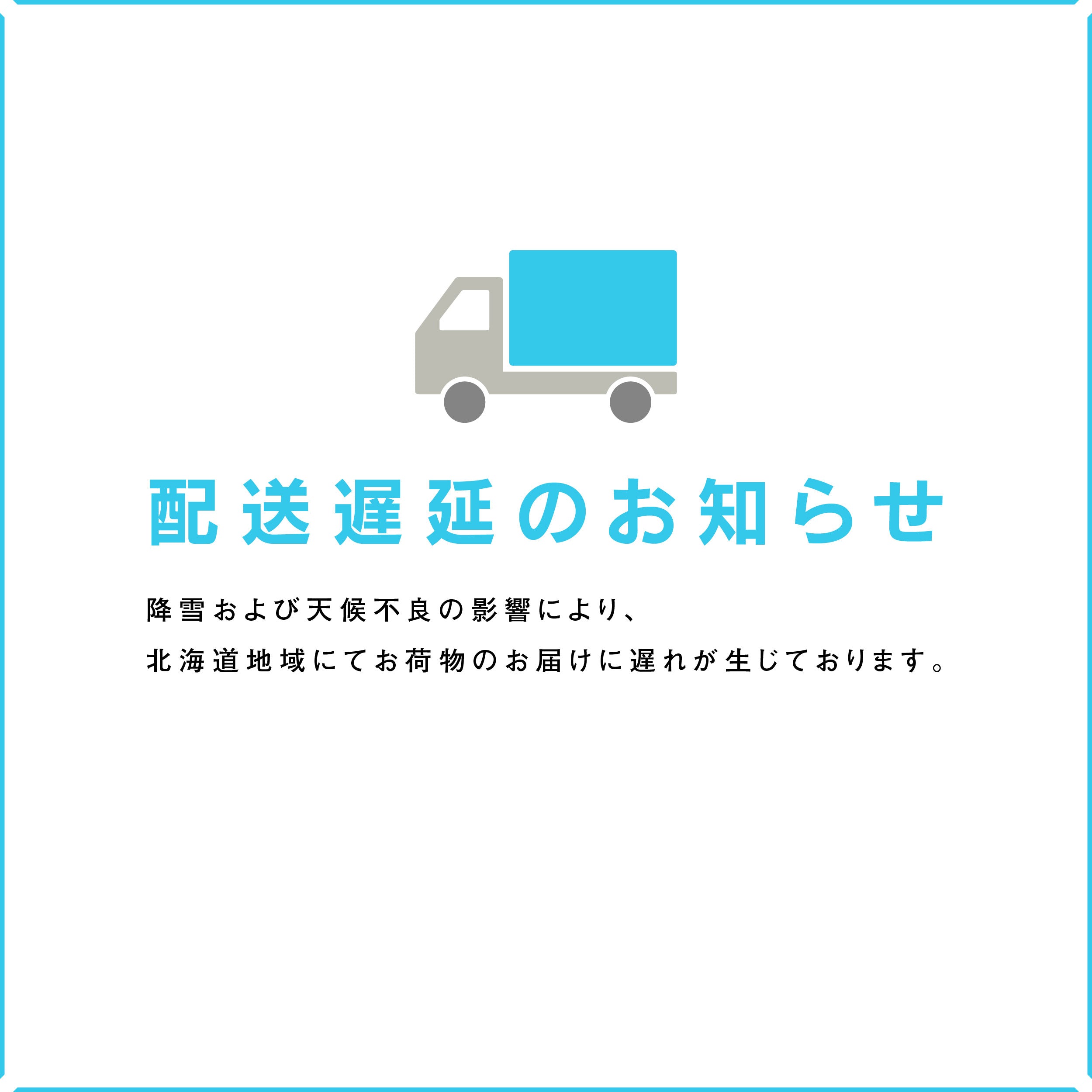 配送遅延のお知らせ
