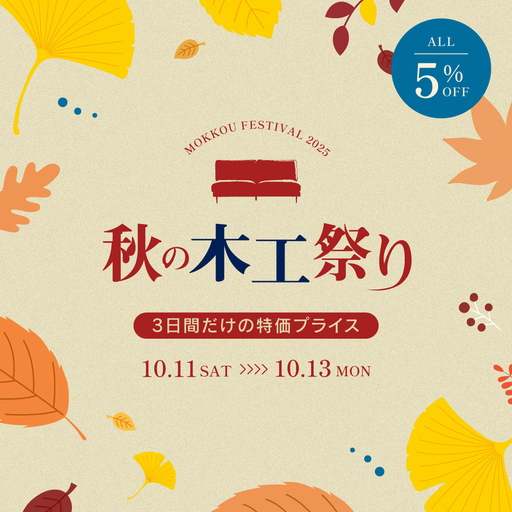 秋の木工まつり2025 ～公式通販サイトで同時開催！～