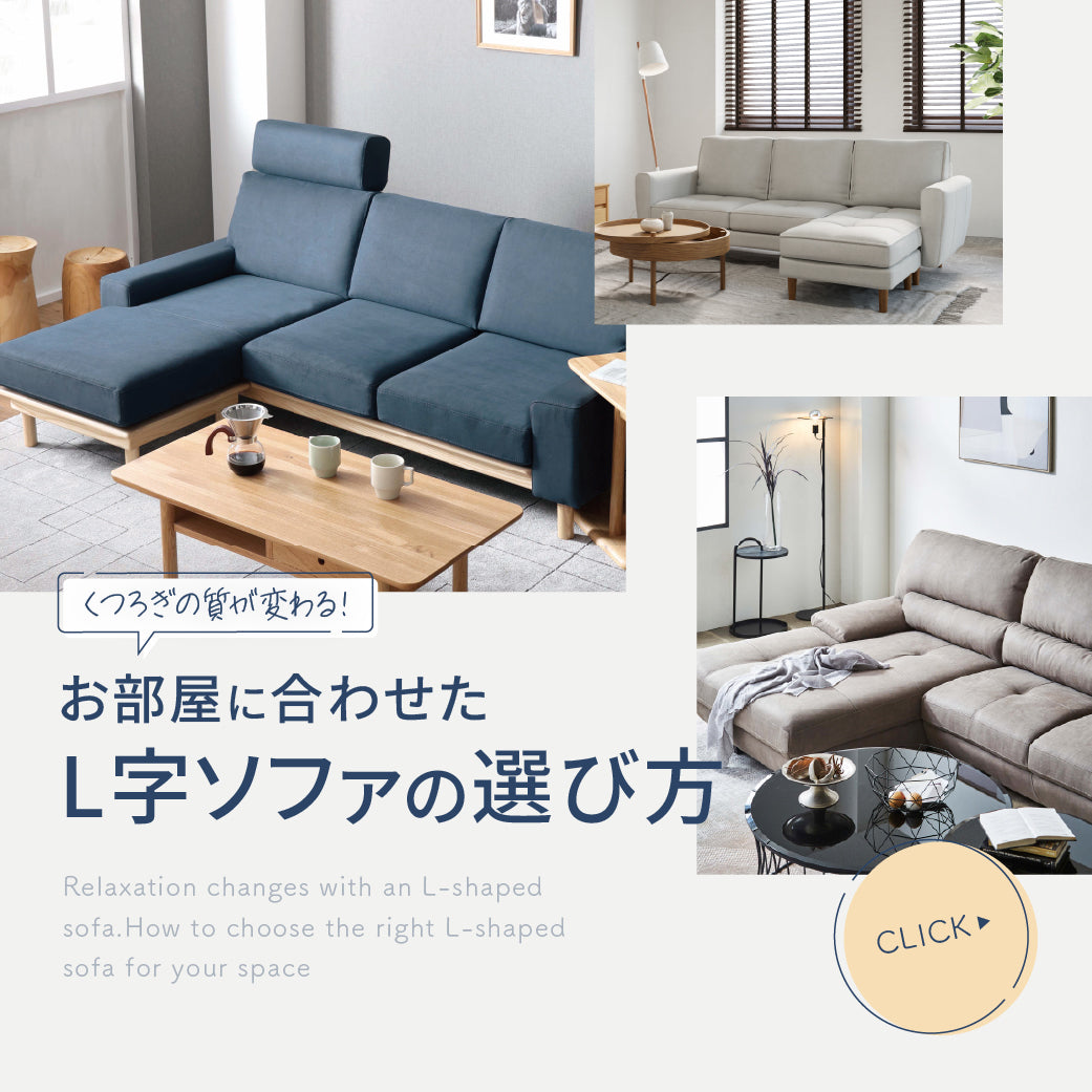L字ソファでくつろぎが変わる   くつろぎの幅を広げるL字ソファ