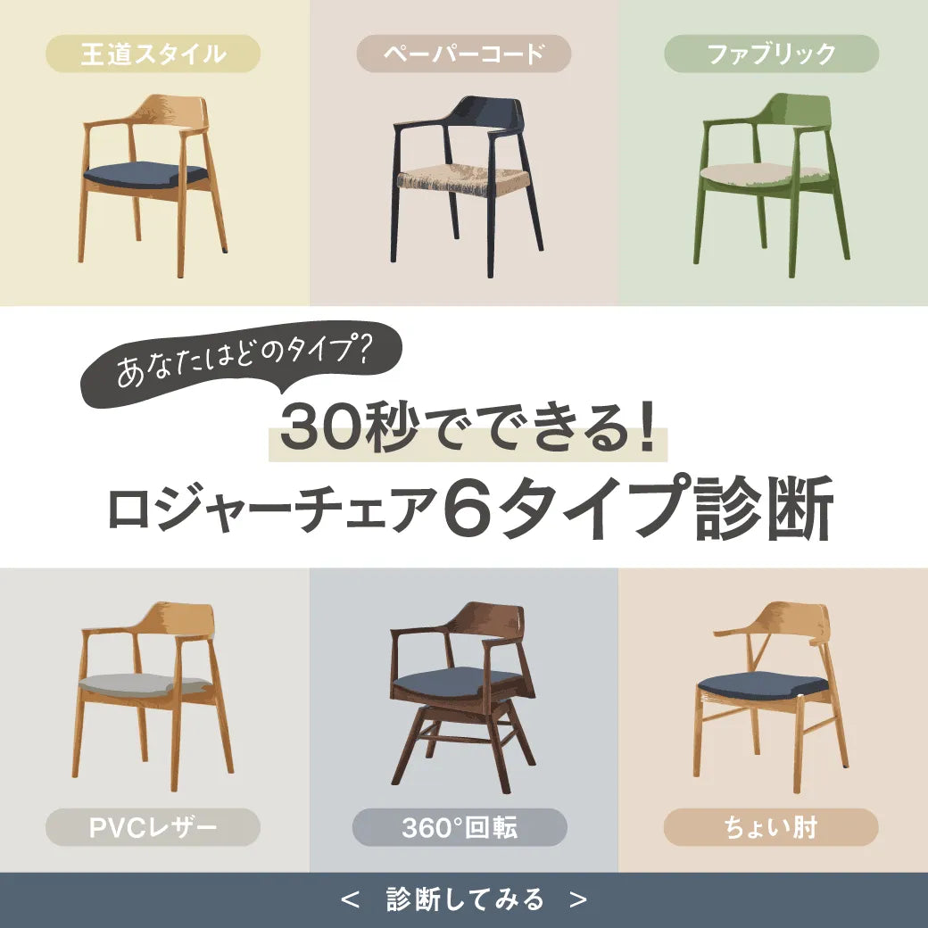 30秒でできる！ダイニングチェア「ロジャー」６タイプ診断