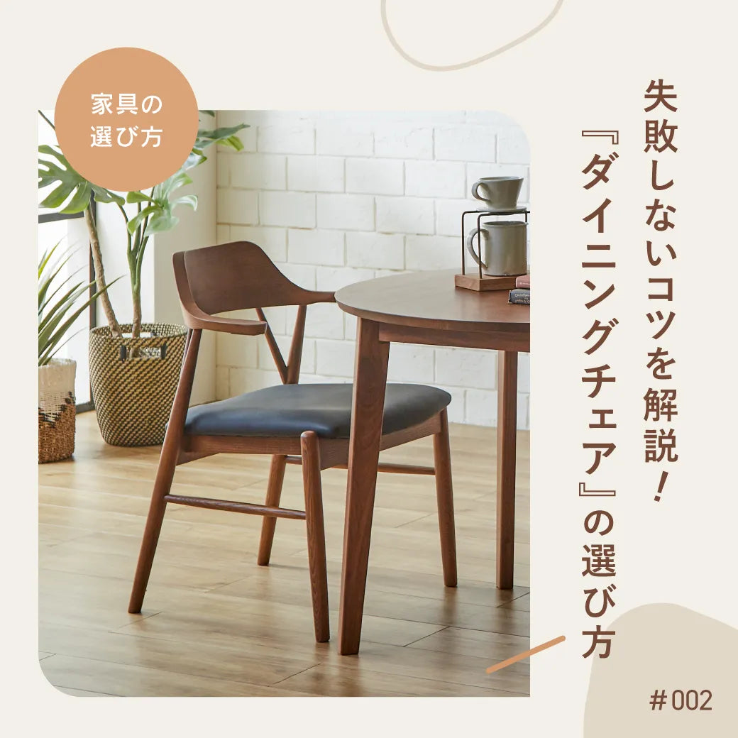 失敗しないダイニングチェアの選び方