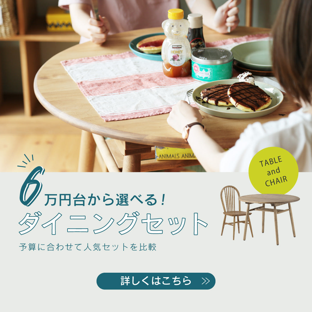 6万円台から揃います！価格帯別ダイニングセット