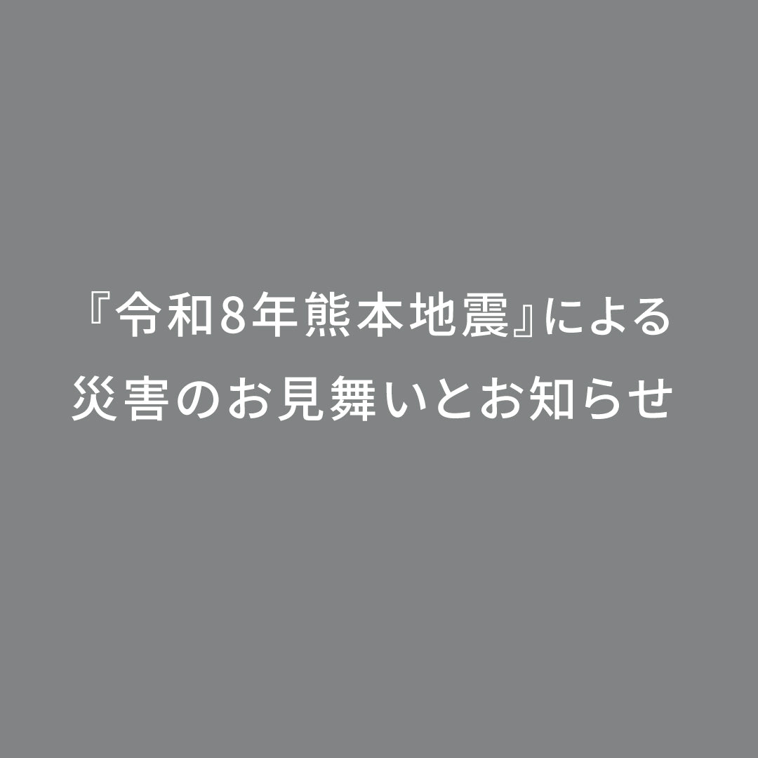 『令和8年熊本地震』による災害のお見舞いとお知らせ