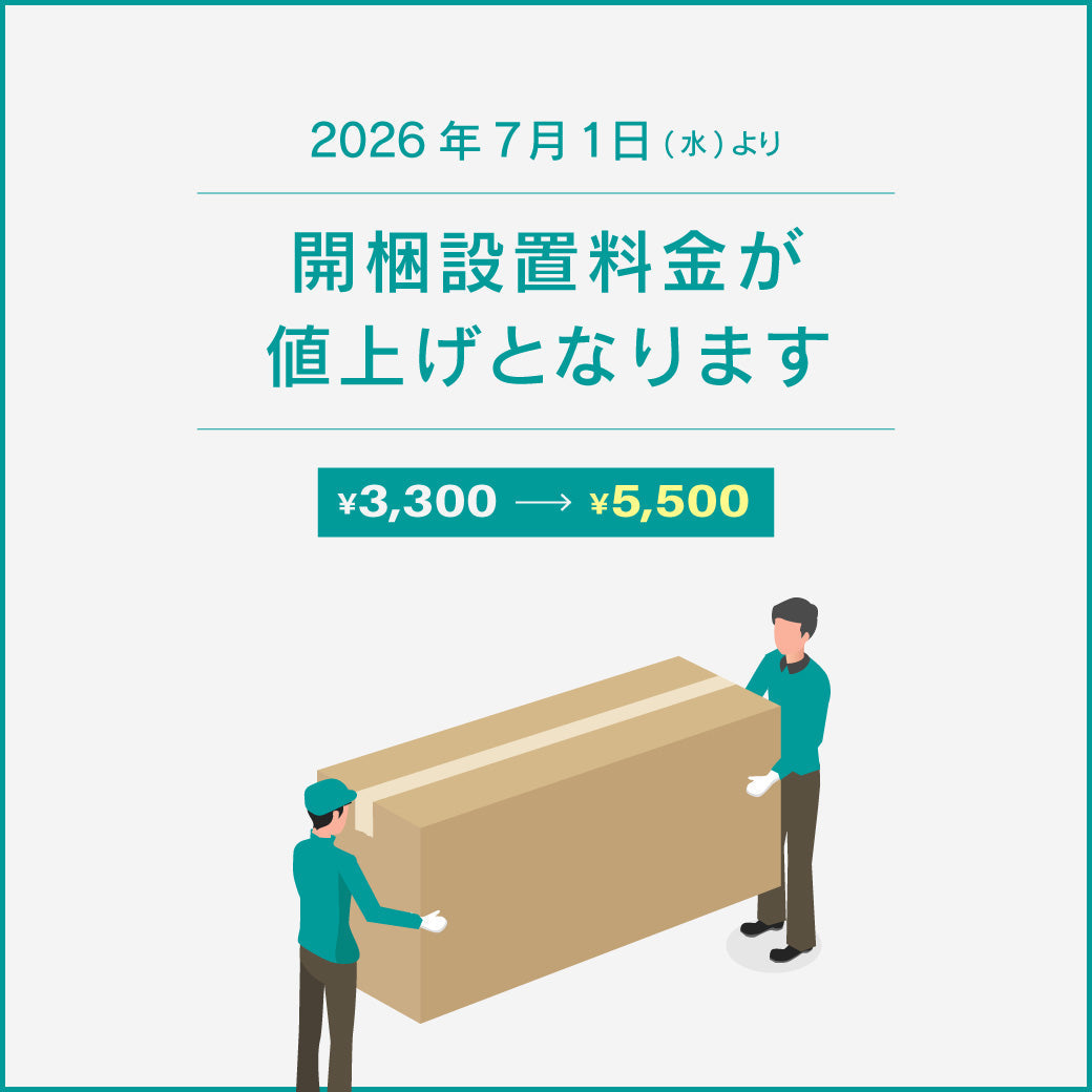 【重要】開梱設置サービス料金改定のお知らせ