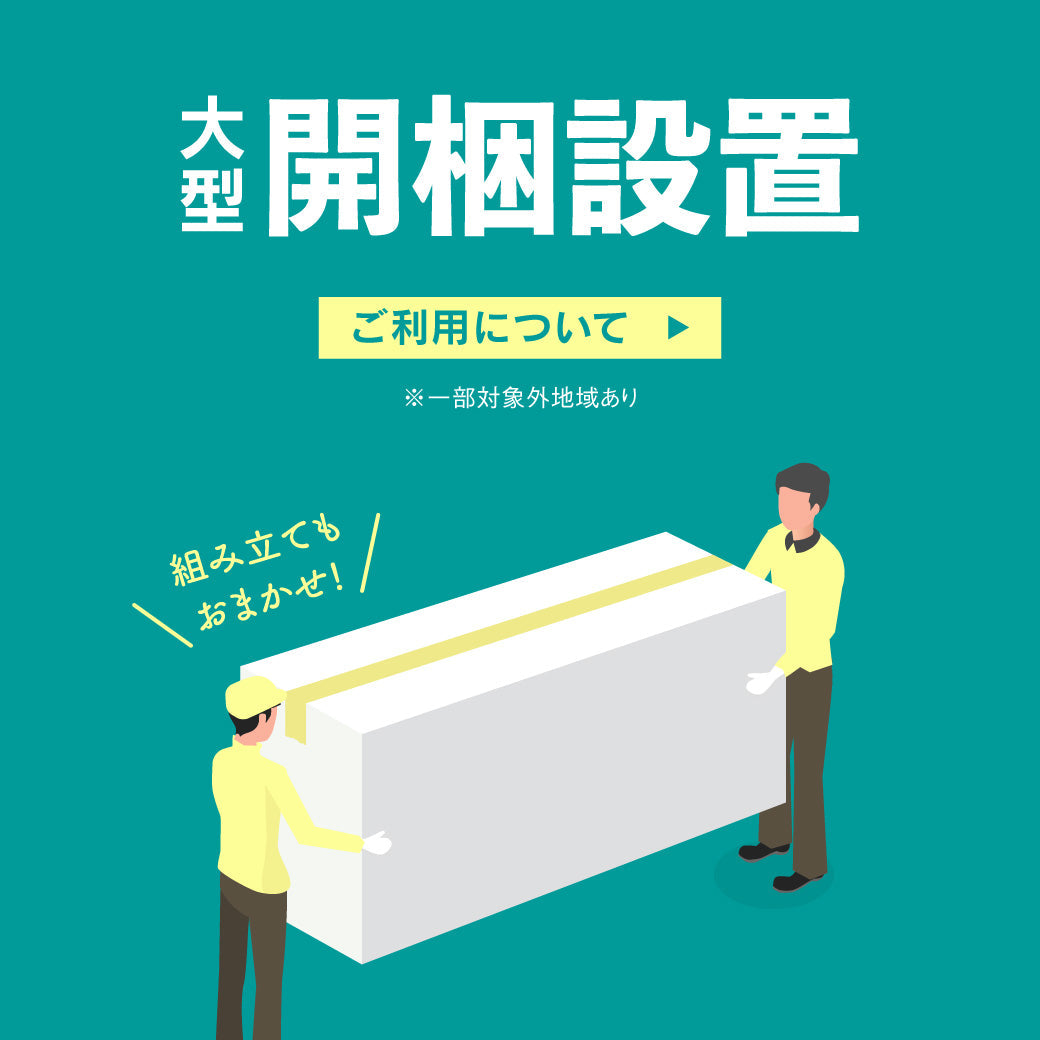 大型家具も安心！ 開梱設置サービスについて