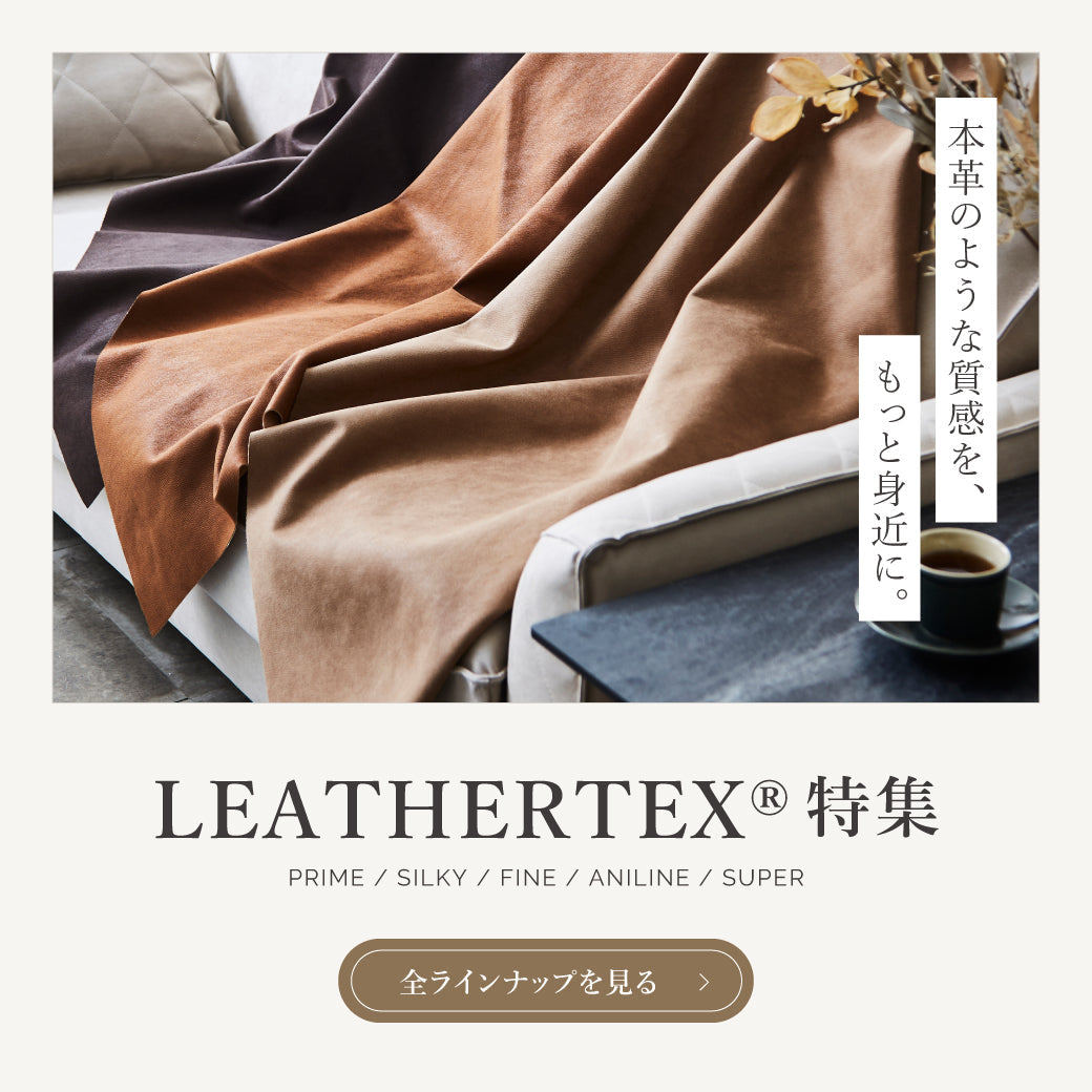 レザーテックス特集｜本革のような質感を、もっと身近に。