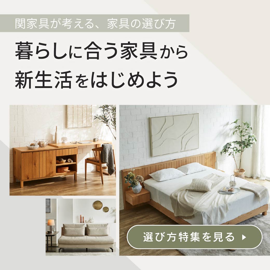 関家具でそろえる2026新生活特集