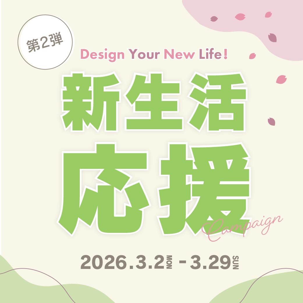 第2弾｜新生活応援キャンペーン開催！開梱設置サービス無料＋一部商品最大10％OFF