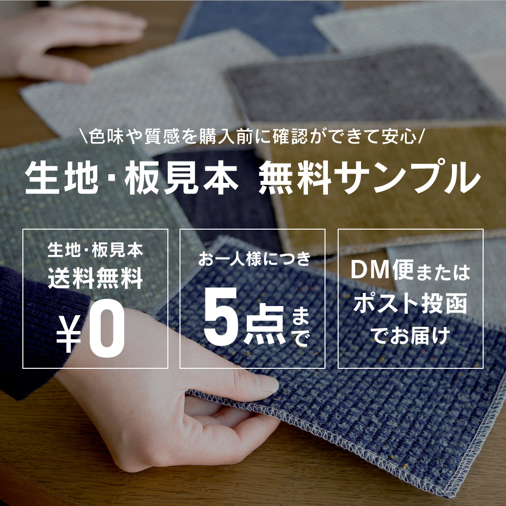 生地・板見本 無料サンプル送付します
