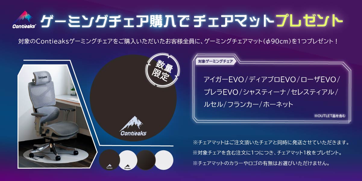 Contieaksゲーミングチェアご購入でチェアマットプレゼント｜対象商品一覧