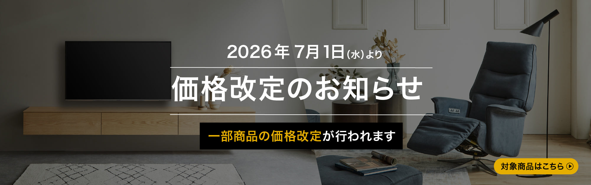 7/1(水)～ NIPPONAIRE 価格改定一覧