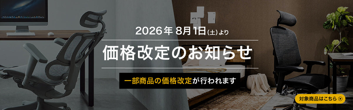 8/1(土)～ Ergohuman 価格改定一覧