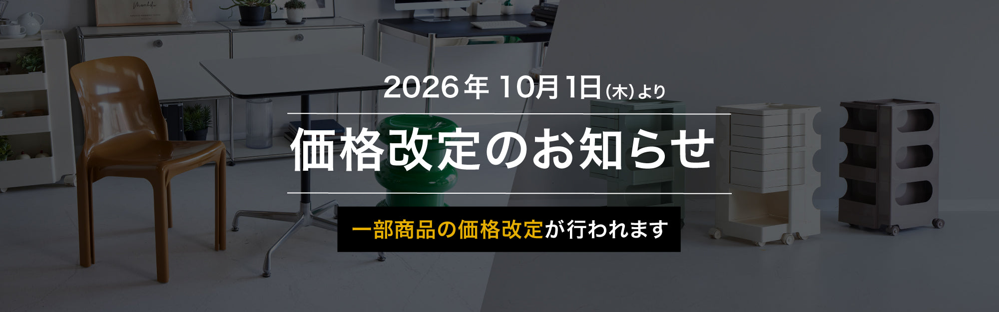 10/1(木)～URBAN NOISE価格改定対象商品