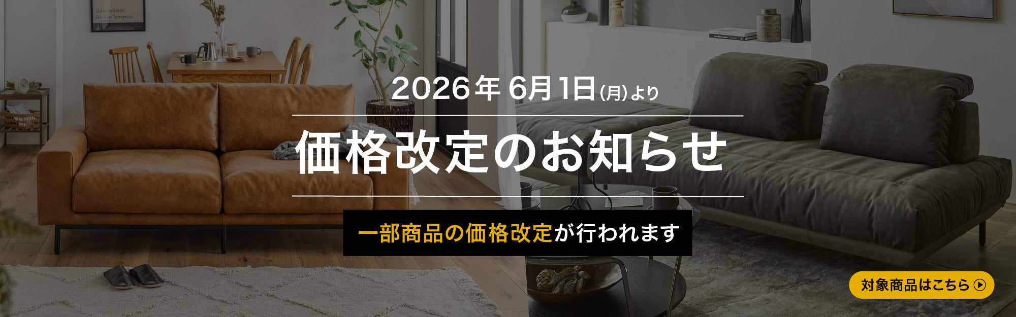 6/1(月)～ファニチャーコレクション価格改定一覧
