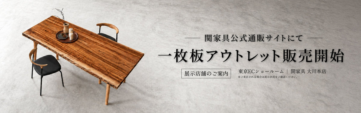 一枚板（東京ECショールーム展示品）