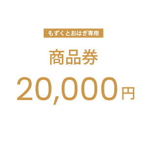 【もずくとおはぎ専用】公式通販サイトで使えるクーポン商品券 20,000円分 #Default Title