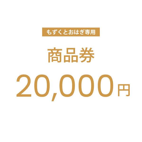【もずくとおはぎ専用】公式通販サイトで使えるクーポン商品券 20,000円分 #Default Title