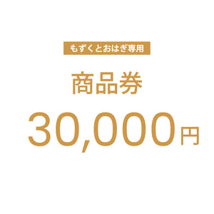 【もずくとおはぎ専用】公式通販サイトで使えるクーポン商品券 30,000円分 #Default Title