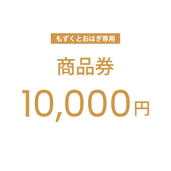 【もずくとおはぎ専用】公式通販サイトで使えるクーポン商品券 10,000円分 #Default Title