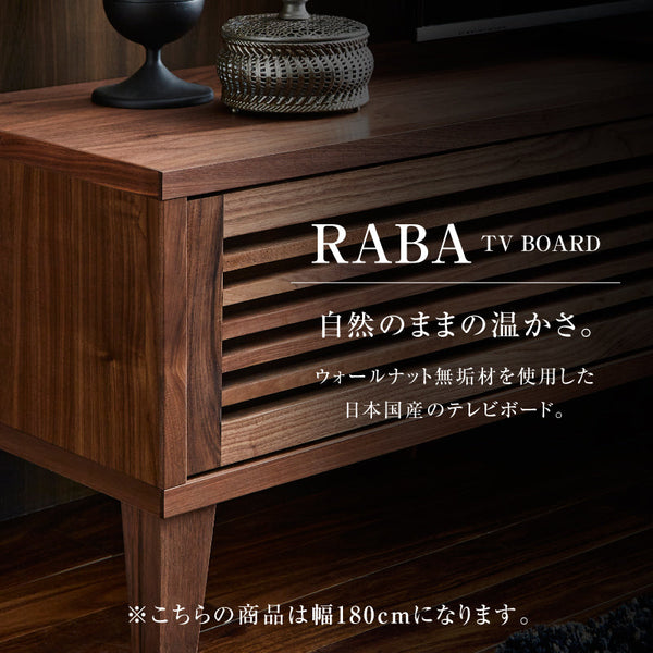 ラバ テレビボード #ウォールナット #幅180cm