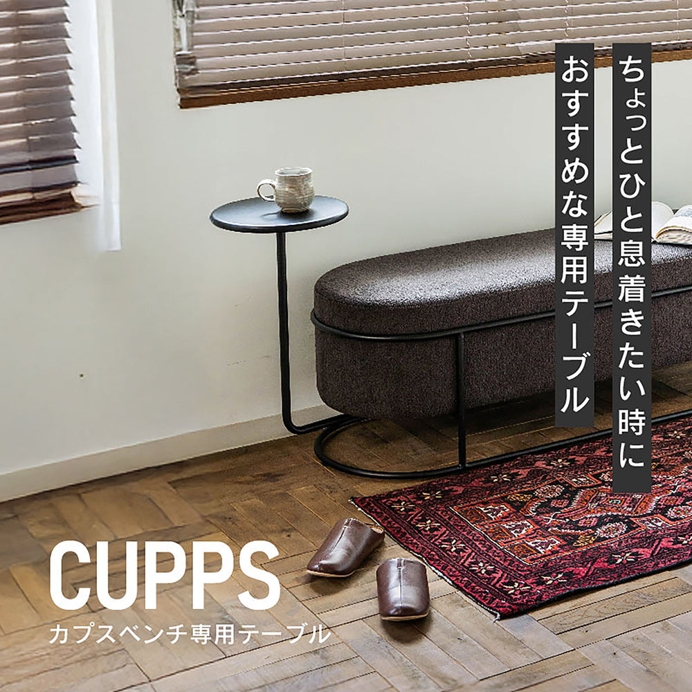 カプス ベンチ 専用テーブル