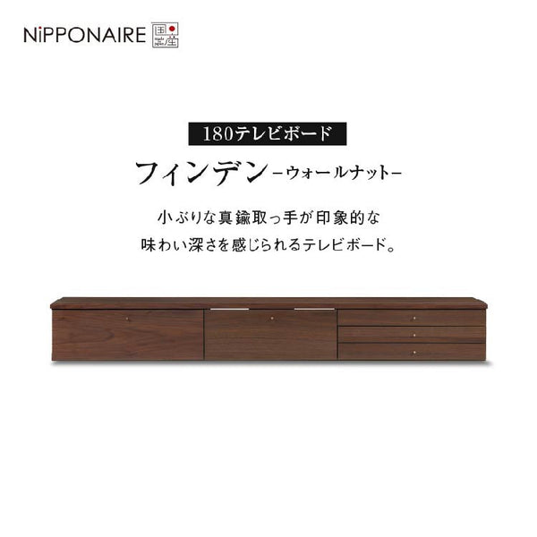 フィンデン フロート テレビボード 幅180㎝ #ウォールナット