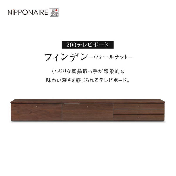 フィンデン フロート テレビボード 幅200㎝ #ウォールナット
