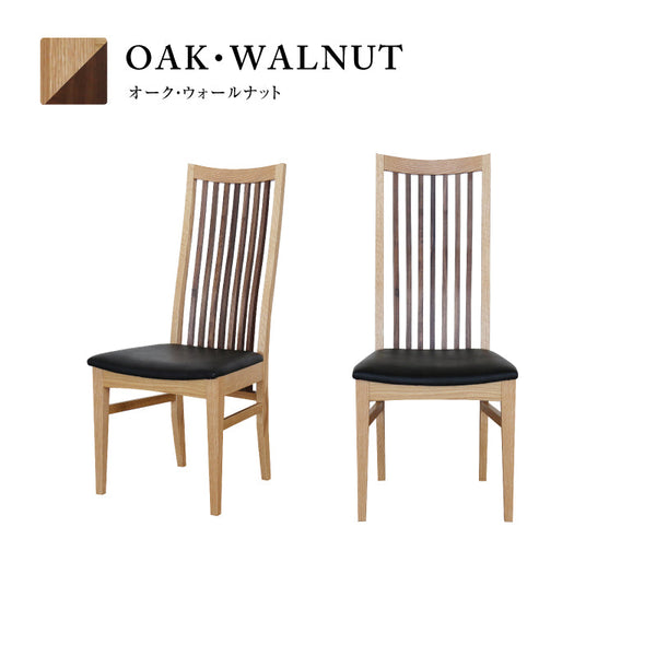 メトロ ダイニングチェア ハイバック #オーク × ウォールナット