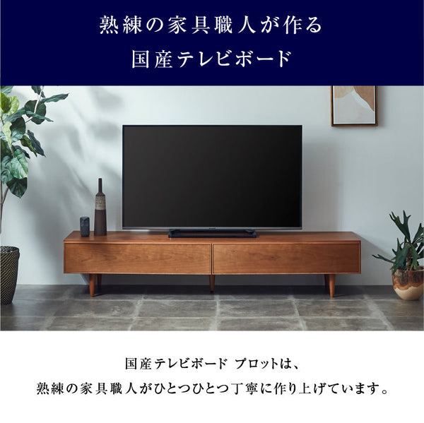 プロット テレビボード #チェリー #幅180cm
