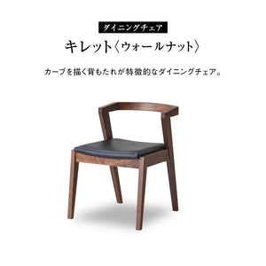 キレット ダイニングチェア #ウォールナット