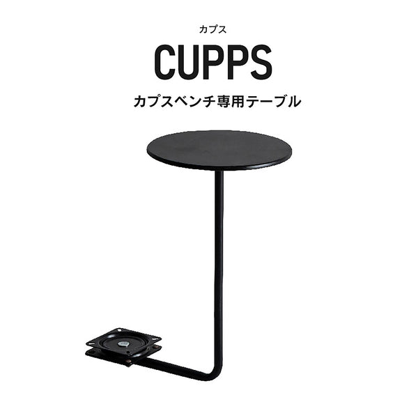 カプス ベンチ 専用テーブル #Default Title