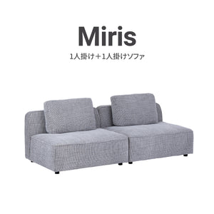 ミリス 1人掛け＋1人掛けソファ #サンドベージュ