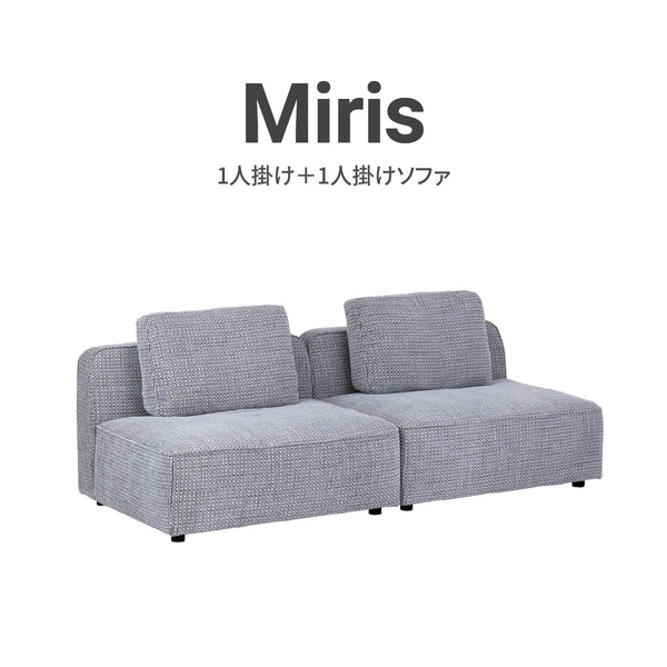 ミリス 1人掛け＋1人掛けソファ #サンドベージュ