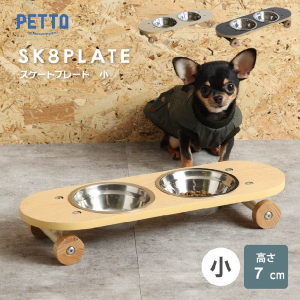 ＳＫ８プレート ペット用 スケボー風 エサ皿 #ナチュラル #小