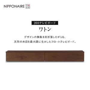 ワトン フロート テレビボード 幅200㎝ #ウォールナット