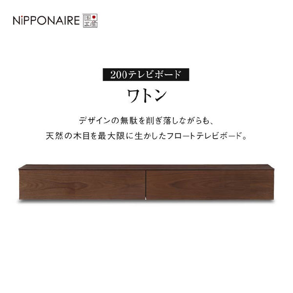ワトン フロート テレビボード 幅200㎝ #ウォールナット