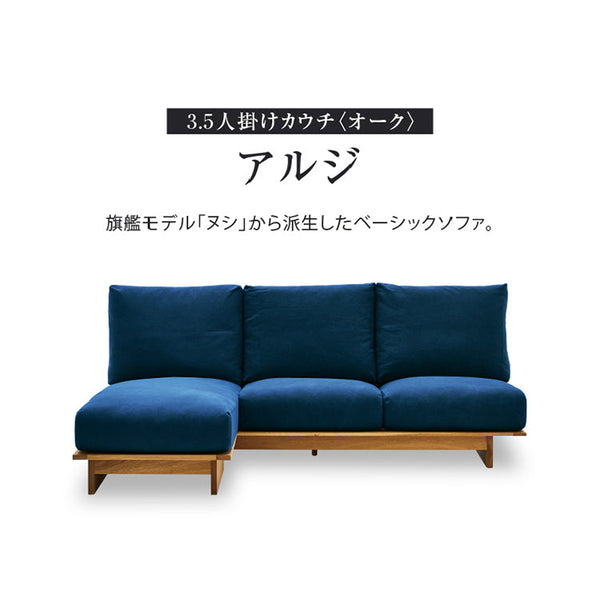 アルジ 3.5人掛けカウチソファ オーク 海松茶色 #海松茶色