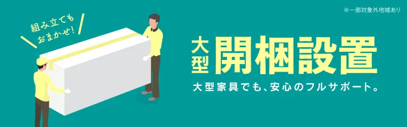 開梱設置サービスについて詳しくはこちら →