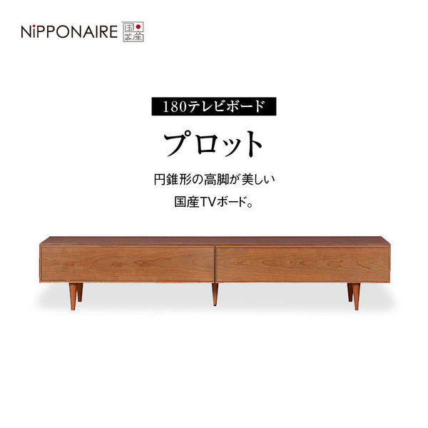 プロット テレビボード #チェリー #幅180cm